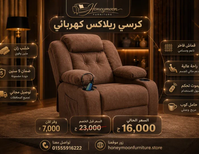 كرسي ريلاكس كهربائي فاخر